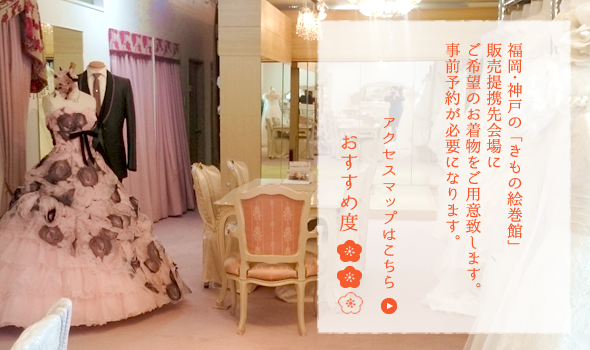 福岡・神戸の「きもの絵巻館」販売提携先会場にご希望のお着物をご用意致します。事前予約が必要になります。