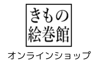 きもの絵巻館　オンラインショップ